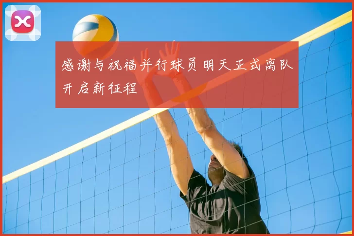 感谢与祝福并行球员明天正式离队开启新征程