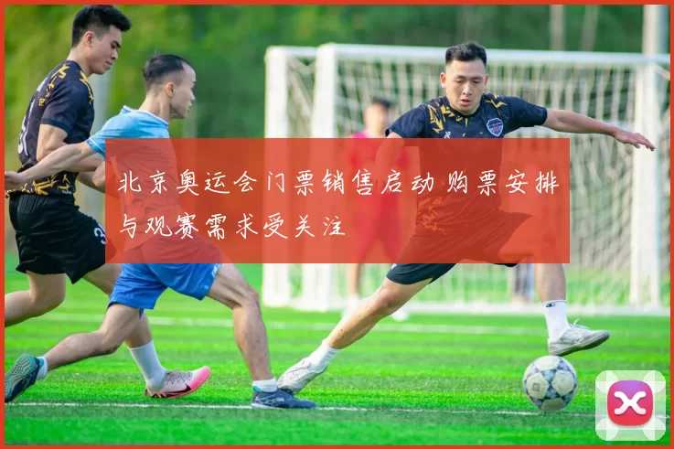 北京奥运会门票销售启动 购票安排与观赛需求受关注