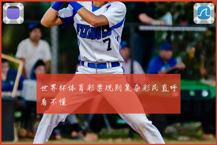 世界杯体育彩票规则复杂彩民直呼看不懂