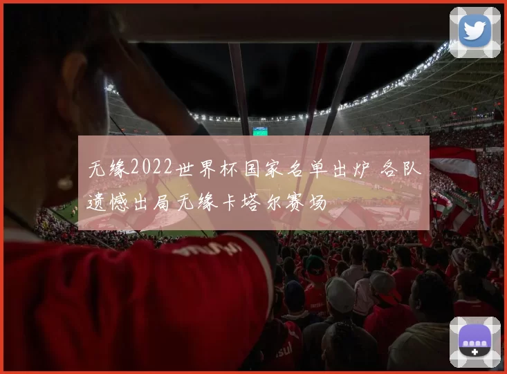 无缘2022世界杯国家名单出炉 各队遗憾出局无缘卡塔尔赛场