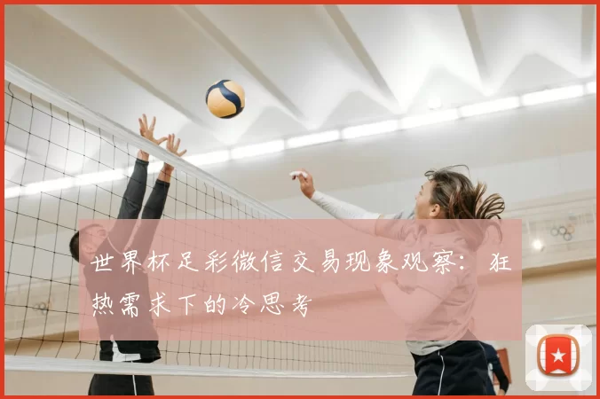 世界杯足彩微信交易现象观察:狂热需求下的冷思考