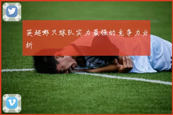 英超哪只球队实力最强的竞争力分析