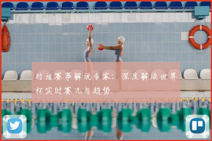 对话赛事解说专家:深度解读世界杯实时赛况与趋势