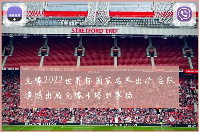 无缘2022世界杯国家名单出炉 各队遗憾出局无缘卡塔尔赛场