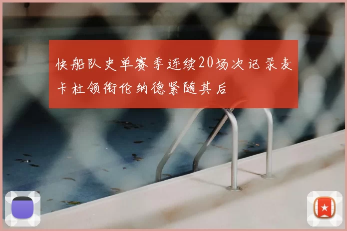 快船队史单赛季连续20场次记录麦卡杜领衔伦纳德紧随其后