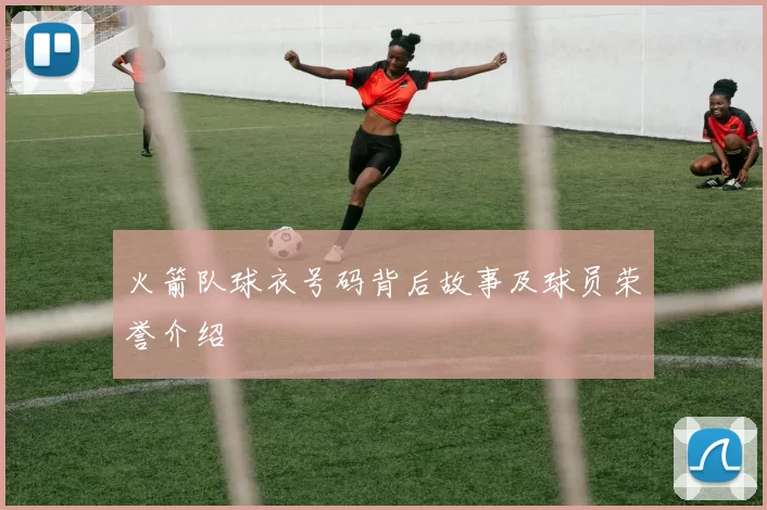 火箭队球衣号码背后故事及球员荣誉介绍