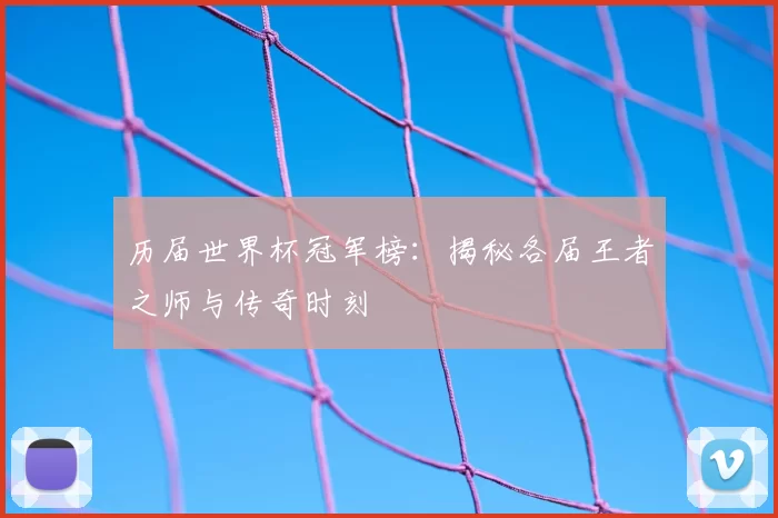 历届世界杯冠军榜：揭秘各届王者之师与传奇时刻