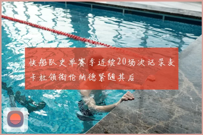 快船队史单赛季连续20场次记录麦卡杜领衔伦纳德紧随其后