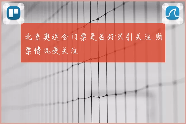 北京奥运会门票是否好买引关注 购票情况受关注