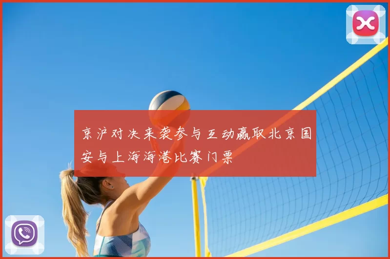 京沪对决来袭参与互动赢取北京国安与上海海港比赛门票