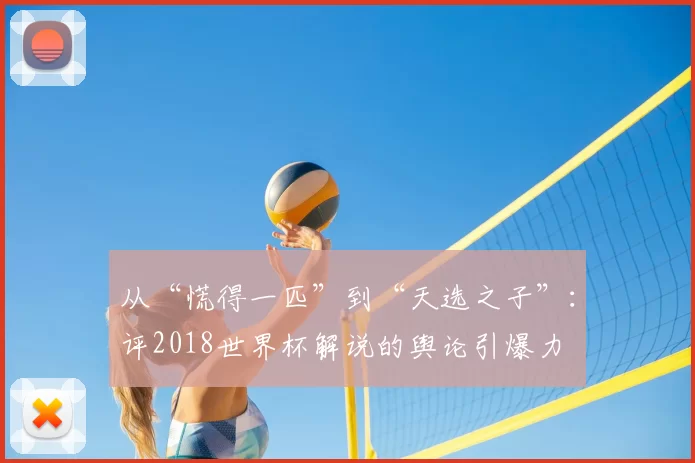 从“慌得一匹”到“天选之子”:评2018世界杯解说的舆论引爆力