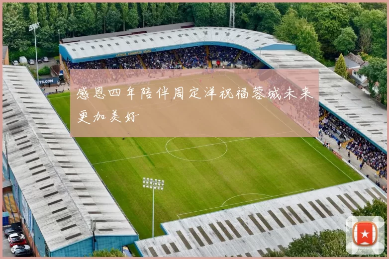 感恩四年陪伴周定洋祝福蓉城未来更加美好
