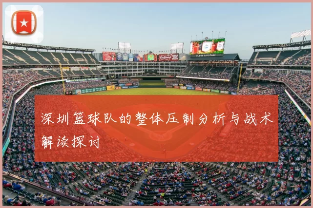 深圳篮球队的整体压制分析与战术解读探讨