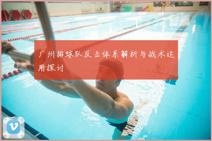广州排球队反击体系解析与战术运用探讨