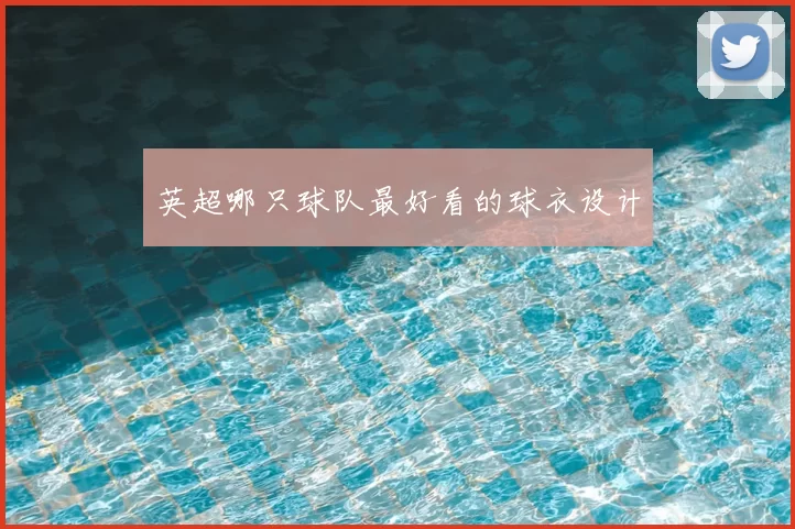 英超哪只球队最好看的球衣设计