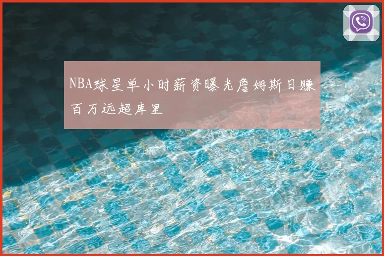 NBA球星单小时薪资曝光詹姆斯日赚百万远超库里