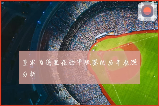 皇家马德里在西甲联赛的历年表现分析