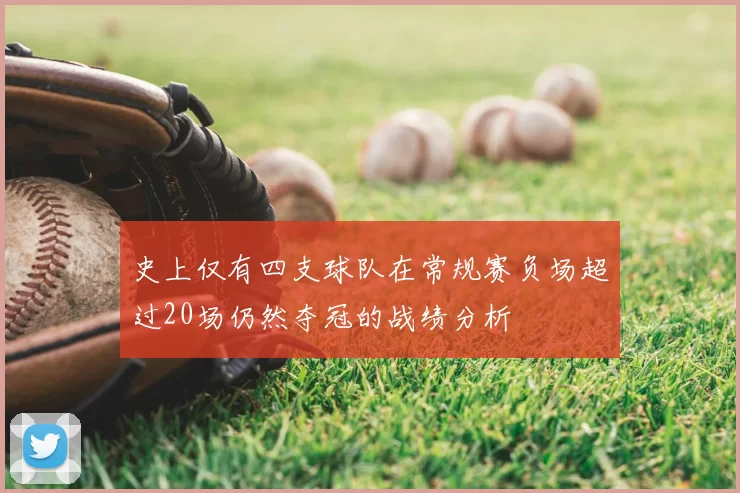 史上仅有四支球队在常规赛负场超过20场仍然夺冠的战绩分析