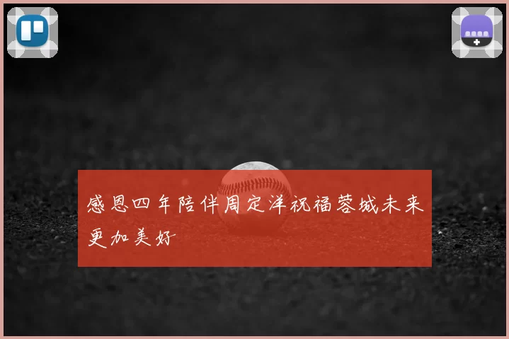 感恩四年陪伴周定洋祝福蓉城未来更加美好