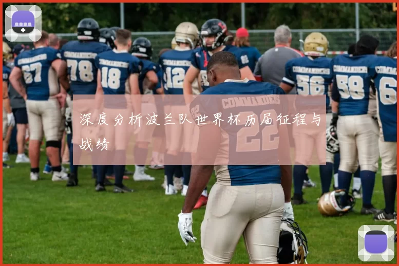 深度分析波兰队世界杯历届征程与战绩