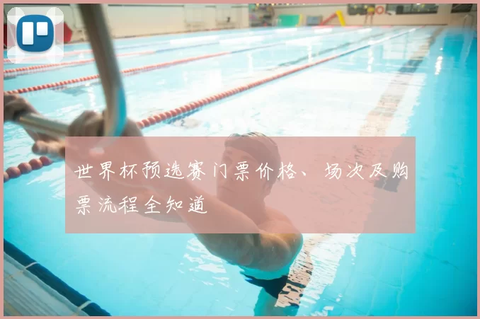 世界杯预选赛门票价格、场次及购票流程全知道