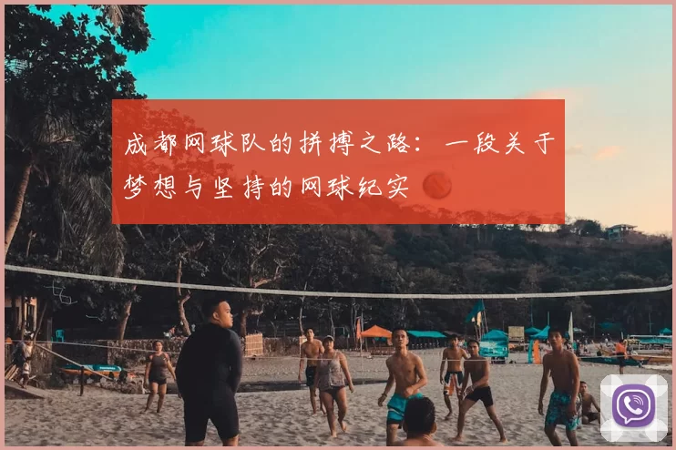成都网球队的拼搏之路：一段关于梦想与坚持的网球纪实