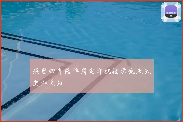 感恩四年陪伴周定洋祝福蓉城未来更加美好