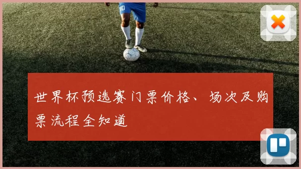 世界杯预选赛门票价格、场次及购票流程全知道