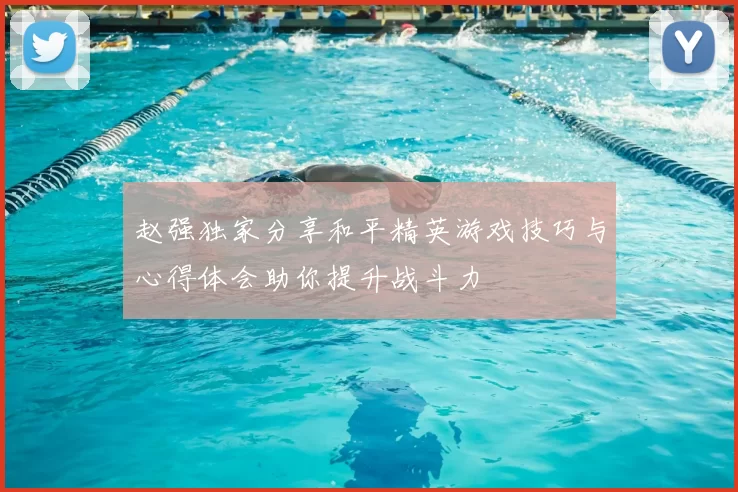 赵强独家分享和平精英游戏技巧与心得体会助你提升战斗力