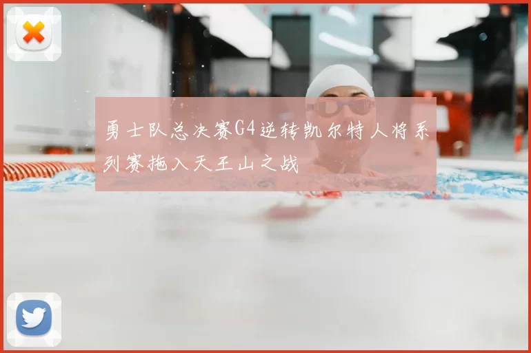 勇士队总决赛G4逆转凯尔特人将系列赛拖入天王山之战