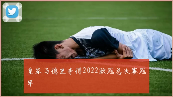 皇家马德里夺得2022欧冠总决赛冠军