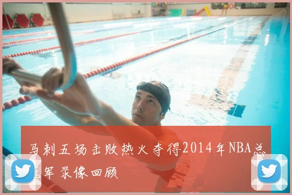 马刺五场击败热火夺得2014年NBA总冠军录像回顾