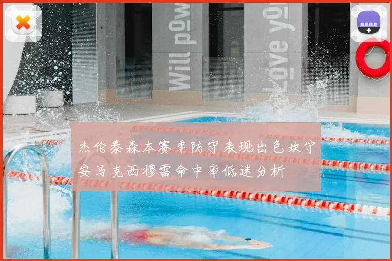 杰伦泰森本赛季防守表现出色坎宁安马克西穆雷命中率低迷分析