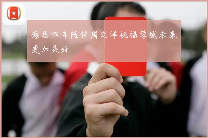 感恩四年陪伴周定洋祝福蓉城未来更加美好