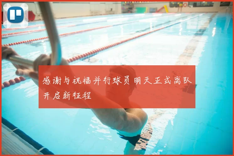 感谢与祝福并行球员明天正式离队开启新征程