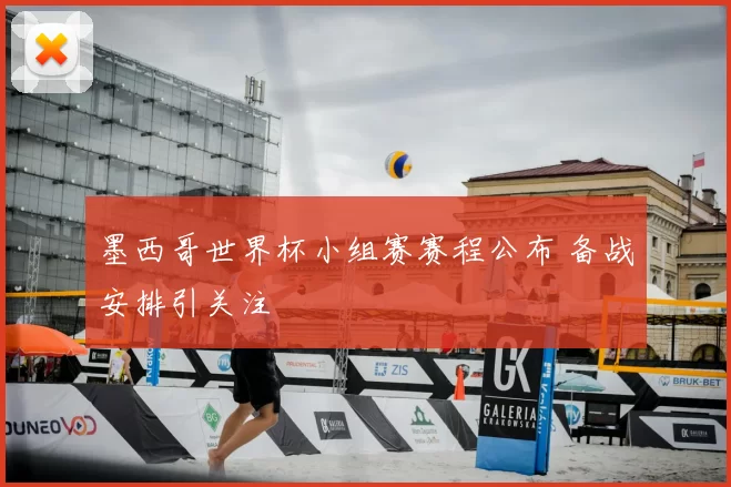 墨西哥世界杯小组赛赛程公布 备战安排引关注