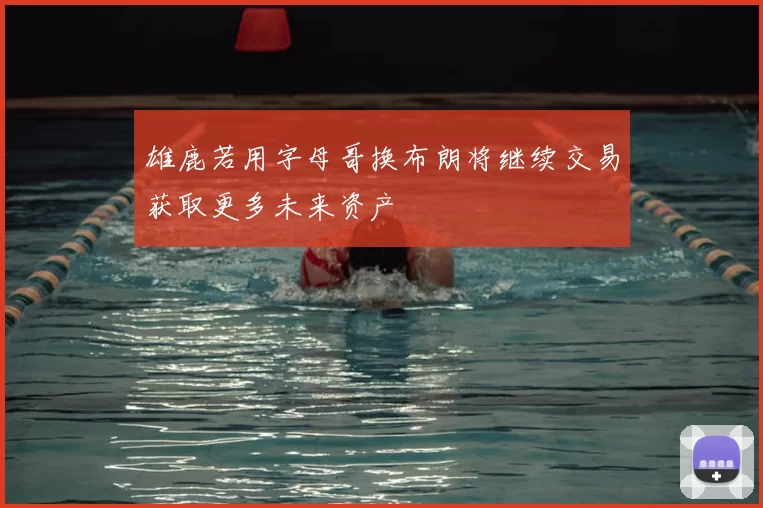雄鹿若用字母哥换布朗将继续交易获取更多未来资产
