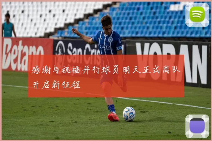 感谢与祝福并行球员明天正式离队开启新征程
