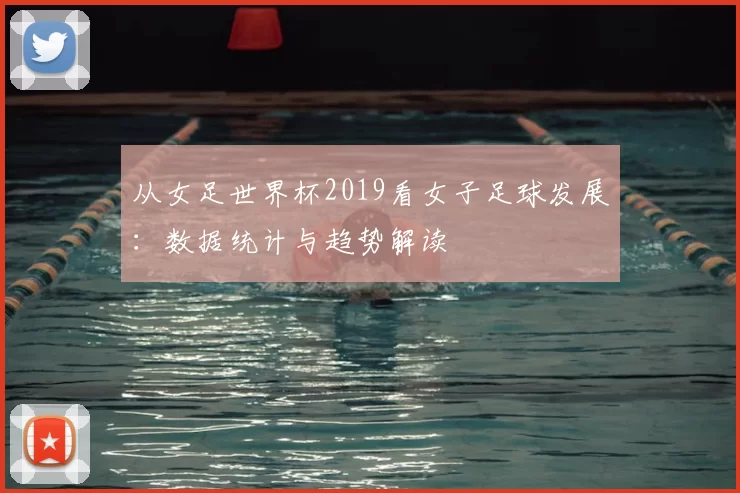 从女足世界杯2019看女子足球发展：数据统计与趋势解读
