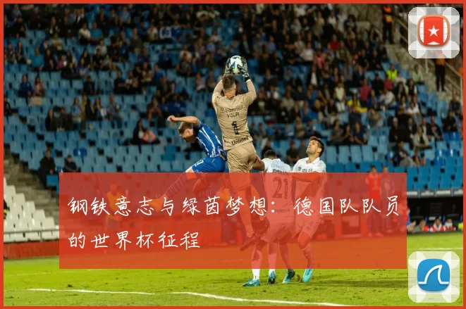 钢铁意志与绿茵梦想:德国队队员的世界杯征程