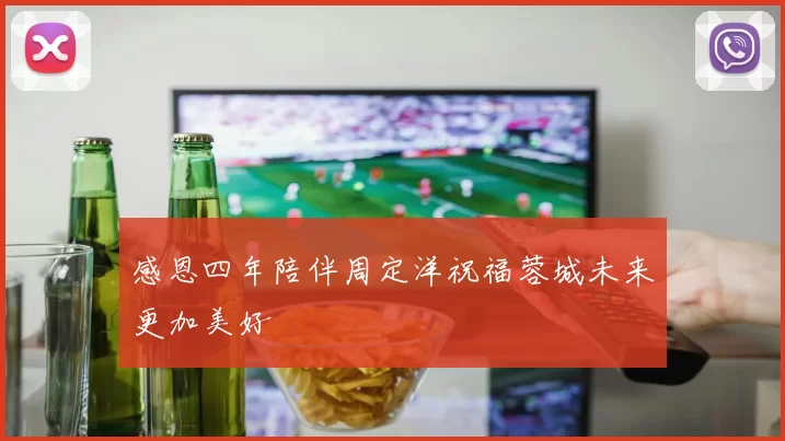 感恩四年陪伴周定洋祝福蓉城未来更加美好