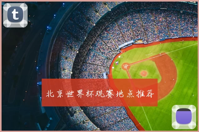 北京世界杯观赛地点推荐