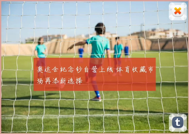 奥运会纪念钞自营上线 体育收藏市场再添新选择