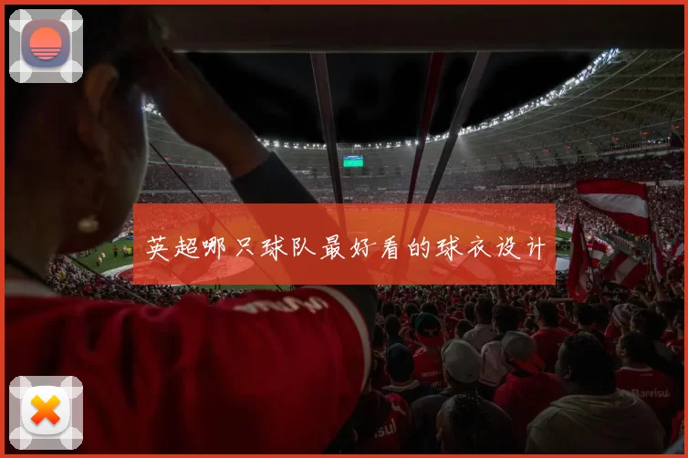 英超哪只球队最好看的球衣设计