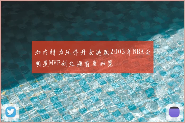 加内特力压乔丹麦迪获2003年NBA全明星MVP创生涯首度加冕