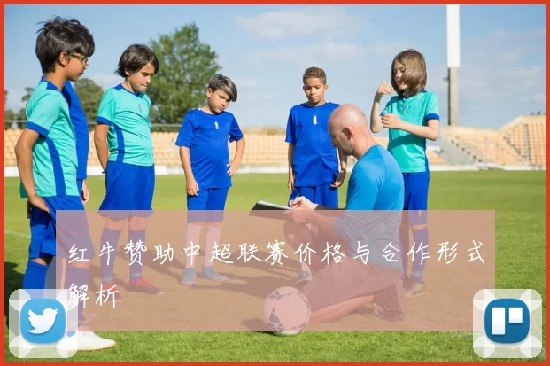红牛赞助中超联赛价格与合作形式解析