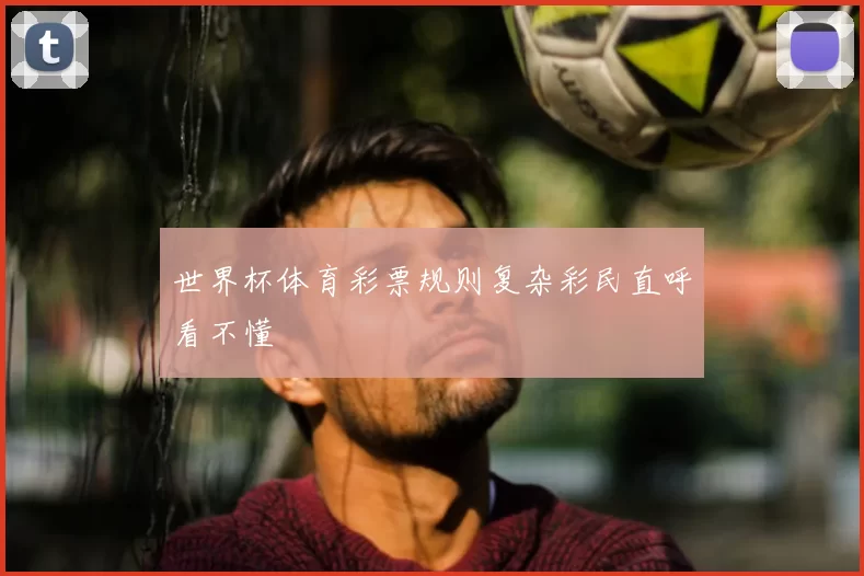 世界杯体育彩票规则复杂彩民直呼看不懂