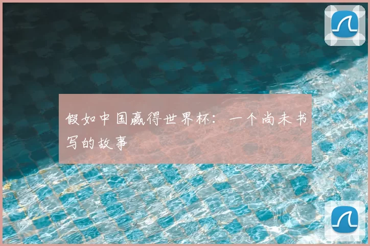 假如中国赢得世界杯：一个尚未书写的故事