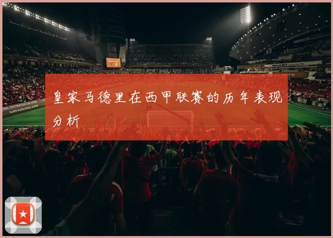 皇家马德里在西甲联赛的历年表现分析