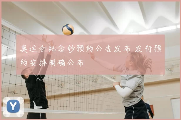 奥运会纪念钞预约公告发布 发行预约安排明确公布